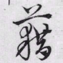 赵孟頫藉书法图片