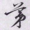 赵孟頫苐书法图片