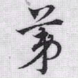 赵孟頫苐书法图片