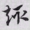 赵孟頫趣书法图片