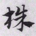 赵孟頫株书法图片