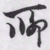 赵孟頫聊书法图片