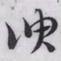 赵孟頫谀书法图片
