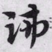 赵孟頫沛书法图片