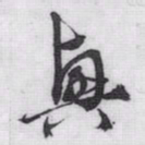 赵孟頫興书法图片