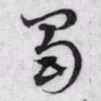 赵孟頫蜀书法图片