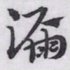 赵孟頫漏书法图片