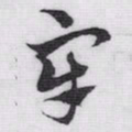 赵孟頫牢书法图片