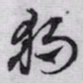 赵孟頫獨书法图片