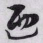 赵孟頫迺书法图片