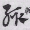 赵孟頫輙书法图片