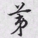 赵孟頫苐书法图片
