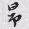 赵孟頫昂书法图片