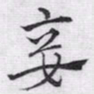 赵孟頫妾书法图片
