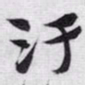 赵孟頫汙书法图片