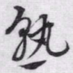 赵孟頫孰书法图片