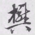 赵孟頫樊书法图片