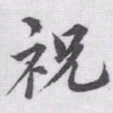 赵孟頫祝书法图片