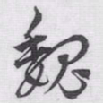 赵孟頫魏书法图片
