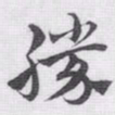 赵孟頫勝书法图片