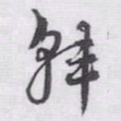 赵孟頫韩书法图片