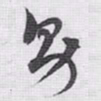 赵孟頫男书法图片
