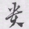 赵孟頫贵书法图片