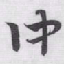 赵孟頫仲书法图片