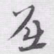 赵孟頫屈书法图片