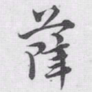 赵孟頫薛书法图片
