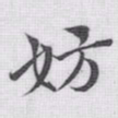 赵孟頫妨书法图片