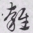 赵孟頫雍书法图片