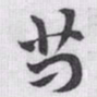赵孟頫苟书法图片