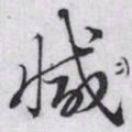 赵孟頫减书法图片