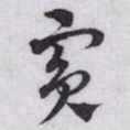 赵孟頫賓书法图片
