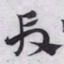 赵孟頫段书法图片