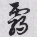 赵孟頫霸书法图片