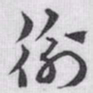 赵孟頫衡书法图片