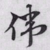 赵孟頫伟书法图片