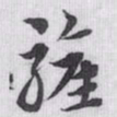 赵孟頫驩书法图片