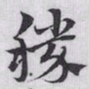 赵孟頫勝书法图片