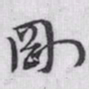赵孟頫剛书法图片