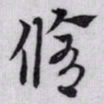 赵孟頫脩书法图片
