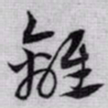 赵孟頫離书法图片