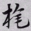 赵孟頫旄书法图片