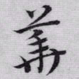 赵孟頫華书法图片