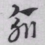 赵孟頫俞书法图片