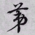 赵孟頫苐书法图片