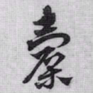 赵孟頫橐书法图片