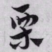 赵孟頫栗书法图片